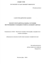 Эколого-географическая оценка состояния месторождения сульфидных грязей оз. Большой Тамбукан - тема диссертации по наукам о земле, скачайте бесплатно