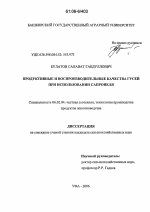 Продуктивные и воспроизводительные качества гусей при использовании сапропеля - тема диссертации по сельскому хозяйству, скачайте бесплатно