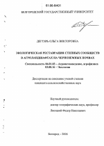 Экологическая реставрация степных сообществ в агроландшафтах на черноземных почвах - тема диссертации по сельскому хозяйству, скачайте бесплатно