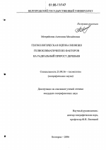 Геоэкологическая оценка влияния гелиоклиматических факторов на радиальный прирост деревьев - тема диссертации по наукам о земле, скачайте бесплатно