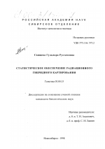 Статистическое обеспечение радиационного гибридного картирования - тема диссертации по биологии, скачайте бесплатно