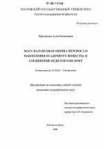 Масс-балансовая оценка переноса и накопления осадочного вещества и соединений меди в Белом море - тема диссертации по наукам о земле, скачайте бесплатно