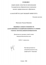 Индивидуальные особенности адаптационных реакций школьников в условиях работы с персональным компьютером - тема диссертации по биологии, скачайте бесплатно