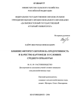 Влияние фиторегуляторов на продуктивность и качество картофеля в условиях Среднего Приамурья - тема диссертации по сельскому хозяйству, скачайте бесплатно