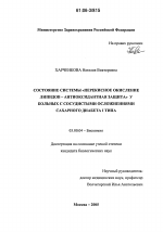 Состояние системы "перекисное окисление липидов - антиоксидантная защита" у больных с сосудистыми осложнениями сахарного диабета I типа - тема диссертации по биологии, скачайте бесплатно