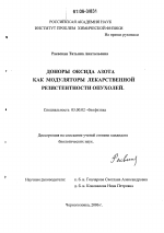 Доноры оксида азота как модуляторы лекарственной резистентности опухолей - тема диссертации по биологии, скачайте бесплатно