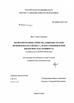 Мембранотропные свойства аминокислотных производных фуллерена C60 и обусловленная ими биологическая активность - тема диссертации по биологии, скачайте бесплатно