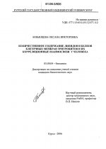 Количественное содержание липидов и белков клеточных мембран эритроцитов и их корреляционные взаимосвязи у человека - тема диссертации по биологии, скачайте бесплатно