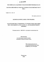 Характеристика генофонда староместных образцов овса посевного (Avena sativa L.) по полиморфизму авенина - тема диссертации по сельскому хозяйству, скачайте бесплатно