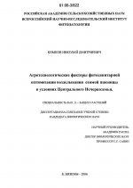 Агротехнологические факторы фитосанитарной оптимизации возделывания озимой пшеницы в условиях Центрального Нечерноземья - тема диссертации по сельскому хозяйству, скачайте бесплатно