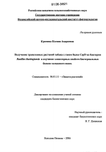 Получение трансгенных растений табака с геном белка CspD из Bacillus thuringiensis и изучение элиситорных свойств бактериальных белков холодового шока - тема диссертации по сельскому хозяйству, скачайте бесплатно