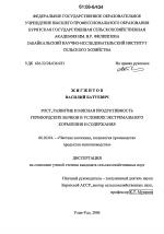 Рост, развитие и мясная продуктивность герефордских бычков в условиях экстремального кормления и содержания - тема диссертации по сельскому хозяйству, скачайте бесплатно