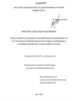 Продуктивность посевов сахарной свеклы в зависимости от способов основной обработки почвы и гербицидов в условиях Южной лесостепи Башкортостана - тема диссертации по сельскому хозяйству, скачайте бесплатно