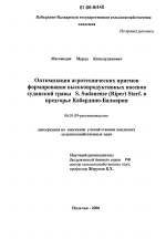 Оптимизация агротехнических приемов формирования высокопродуктивных посевов суданской травы S.Sudanense (Riper) Starf. в предгорье Кабардино-Балкарии - тема диссертации по сельскому хозяйству, скачайте бесплатно