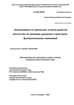 Закономерности кризисных этапов развития экосистем на примере динамики структурно-функциональных изменений - тема диссертации по биологии, скачайте бесплатно