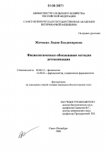 Физиологическое обоснование методов детоксикации - тема диссертации по биологии, скачайте бесплатно