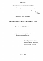 Флора Самаро-Кинельского междуречья - тема диссертации по биологии, скачайте бесплатно