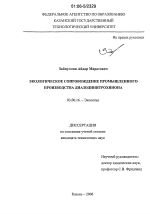 Экологическое сопровождение промышленного производства диазодинитрохинона - тема диссертации по биологии, скачайте бесплатно