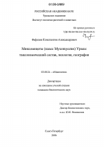 Миксомицеты (класс Myxomycetes) Урала - тема диссертации по биологии, скачайте бесплатно