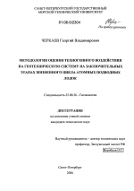 Методология оценки техногенного воздействия на геотехническую систему на заключительных этапах жизненного цикла атомных подводных лодок - тема диссертации по наукам о земле, скачайте бесплатно