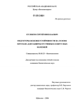 Индукторы болезнеустойчивости на основе хитозана для защиты от грибных и вирусных болезней - тема диссертации по биологии, скачайте бесплатно