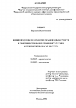 Новые подходы к разработке скабицидных средств и совершенствование профилактических мероприятий в очагах чесотки - тема диссертации по биологии, скачайте бесплатно