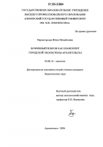 Почвенный покров как компонент городской экосистемы Архангельска - тема диссертации по биологии, скачайте бесплатно