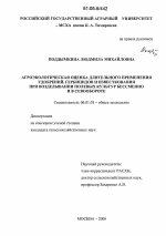 Агроэкологическая оценка длительного применения удобрений, гербицидов и известкования при возделывании полевых культур бессменно и в севообороте - тема диссертации по сельскому хозяйству, скачайте бесплатно