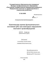 Комплексная оценка функционального состояния ЦНС при некоторых нарушениях мозгового кровообращения - тема диссертации по биологии, скачайте бесплатно