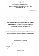 Распознавание типа решаемой задачи по нескольким секундам ЭЭГ с помощью обучаемого классификатора - тема диссертации по биологии, скачайте бесплатно