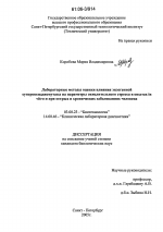 Лабораторные методы оценки влияния экзогенной супероксиддисмутазы на параметры окислительного стресса в опытах in vitro и при острых и хронических заболеваниях человека - тема диссертации по биологии, скачайте бесплатно