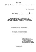 Изменение биологических свойств дерново-подзолистой глееватой почвы под действием обработки, удобрений и гербицидов - тема диссертации по сельскому хозяйству, скачайте бесплатно