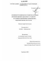 Особенности физического развития, функции кровообращения и дыхания у студентов в условиях применения тренировочно-оздоровительных программ - тема диссертации по биологии, скачайте бесплатно