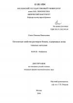 Оптические свойства растворов белков, содержащих ионы тяжелых металлов - тема диссертации по биологии, скачайте бесплатно