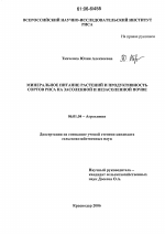 Минеральное питание растений и продуктивность сортов риса на засоленной и незасоленной почве - тема диссертации по сельскому хозяйству, скачайте бесплатно