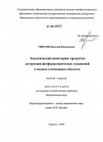 Экологический мониторинг продуктов деструкции фосфорорганических соединений в водных и почвенных объектах - тема диссертации по биологии, скачайте бесплатно