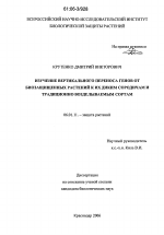 Изучение вертикального переноса генов от биозащищенных растений к их диким сородичам и традиционно возделываемым сортам - тема диссертации по сельскому хозяйству, скачайте бесплатно