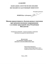 Мясная продуктивность бычков разных генотипов при среднеинтенсивном выращивании в условиях предгорной зоны Республики Ингушетия - тема диссертации по сельскому хозяйству, скачайте бесплатно