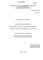 Молекулярная динамика пептидных структур и функционирование ионного канала глицинового рецептора - тема диссертации по биологии, скачайте бесплатно