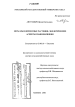 Металлы и древесные растения: экологические аспекты взаимовлияния - тема диссертации по биологии, скачайте бесплатно