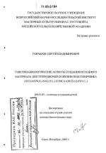 Генетико-биологические аспекты создания исходного материала для гетерозисной селекции подсолнечника (Helianthus annuus L.) и риса (Oryza sativa L.) - тема диссертации по сельскому хозяйству, скачайте бесплатно