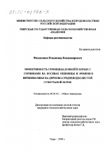 Эффективность гербицида "Ковбой" в борьбе с сорняками на посевах пшеницы и ячменя в Верхневолжье на дерново-среднеподзолистой супесчаной почве - тема диссертации по сельскому хозяйству, скачайте бесплатно