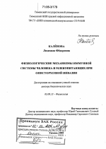 Физиологические механизмы иммунной системы человека и млекопитающих при описторхозной инвазии - тема диссертации по биологии, скачайте бесплатно