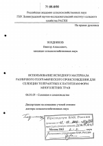 Использование исходного материала различного географического происхождения для селекции толерантных к патогенам форм многолетних трав - тема диссертации по сельскому хозяйству, скачайте бесплатно