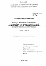 Оценка влияния загрязнения рек Западной Якутии алмазодобывающей промышленностью и урбанизированными территориями на экологию рыб - тема диссертации по биологии, скачайте бесплатно