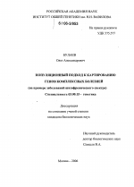 Популяционный подход к картированию генов комплексных болезней - тема диссертации по биологии, скачайте бесплатно