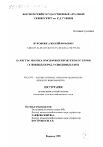 Качество молока и молочных продуктов от коров основных пород, разводимых в ЦЧЗ - тема диссертации по сельскому хозяйству, скачайте бесплатно