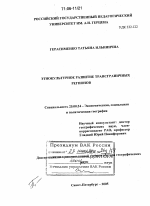 Этнокультурное развитие трансграничных регионов - тема диссертации по наукам о земле, скачайте бесплатно