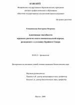 Адаптивные способности крупного рогатого скота симментальской породы, разводимого в условиях Крайнего Севера - тема диссертации по биологии, скачайте бесплатно