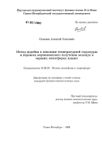 Метод подобия в описании температурной структуры и переноса неравновесного излучения молекул в верхних атмосферах планет - тема диссертации по наукам о земле, скачайте бесплатно